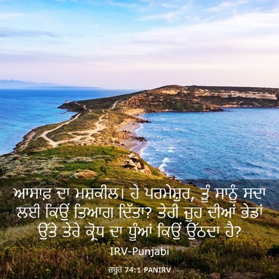 Picture 03 - ਜ਼ਬੂਰ 74:1 PANIRV - ਆਸਾਫ਼ ਦਾ ਮਸ਼ਕੀਲ। - Bible Verse Picture