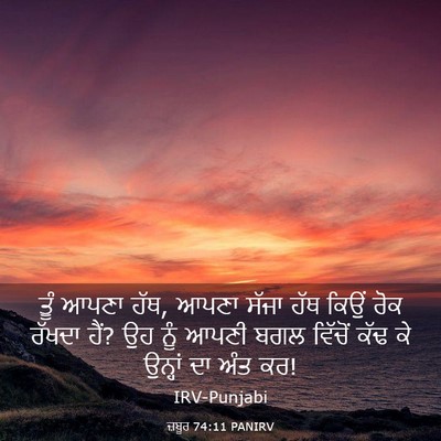 Picture 03 - ਜ਼ਬੂਰ 74:11 PANIRV - ਤੂੰ ਆਪਣਾ ਹੱਥ, ਆਪਣਾ - Bible Verse Picture