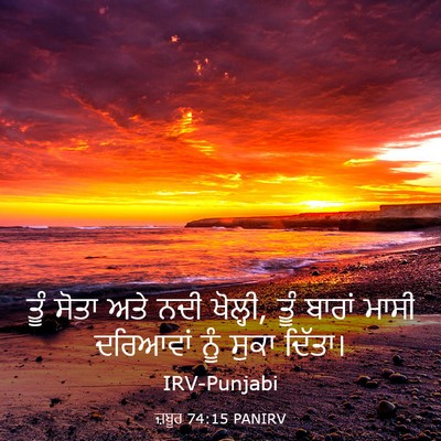 Picture 03 - ਜ਼ਬੂਰ 74:15 PANIRV - ਤੂੰ ਸੋਤਾ ਅਤੇ ਨਦੀ - Bible Verse Picture