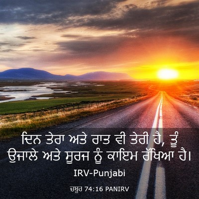 Picture 03 - ਜ਼ਬੂਰ 74:16 PANIRV - ਦਿਨ ਤੇਰਾ ਅਤੇ ਰਾਤ ਵੀ - Bible Verse Picture