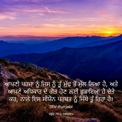 Picture 03 - ਜ਼ਬੂਰ 74:2 PANIRV - ਆਪਣੀ ਪਰਜਾ ਨੂੰ ਜਿਸ - Bible Verse Picture