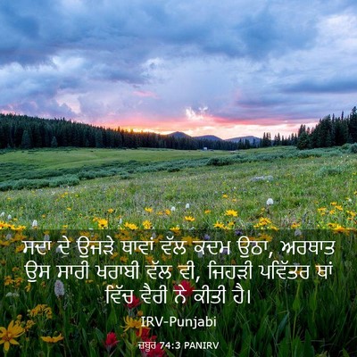 Picture 03 - ਜ਼ਬੂਰ 74:3 PANIRV - ਸਦਾ ਦੇ ਉਜੜੇ ਥਾਵਾਂ - Bible Verse Picture