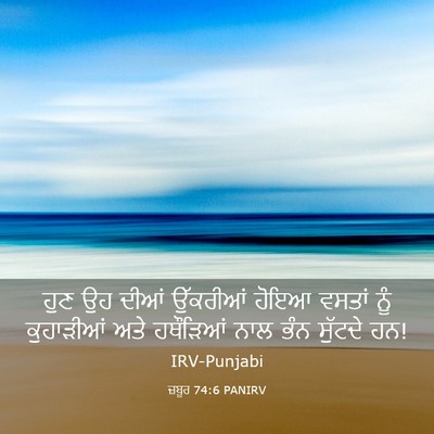 Picture 03 - ਜ਼ਬੂਰ 74:6 PANIRV - ਹੁਣ ਉਹ ਦੀਆਂ - Bible Verse Picture