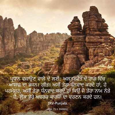 Picture 03 - ਜ਼ਬੂਰ 75:1 PANIRV - ਪ੍ਰਧਾਨ ਵਜਾਉਣ ਵਾਲੇ - Bible Verse Picture