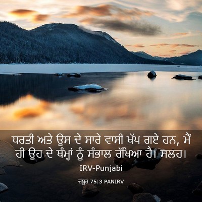 Picture 03 - ਜ਼ਬੂਰ 75:3 PANIRV - ਧਰਤੀ ਅਤੇ ਉਸ ਦੇ ਸਾਰੇ - Bible Verse Picture