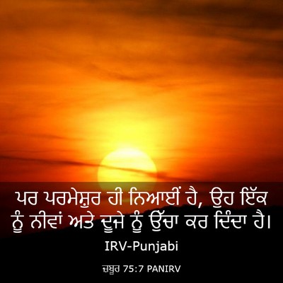 Picture 03 - ਜ਼ਬੂਰ 75:7 PANIRV - ਪਰ ਪਰਮੇਸ਼ੁਰ ਹੀ - Bible Verse Picture