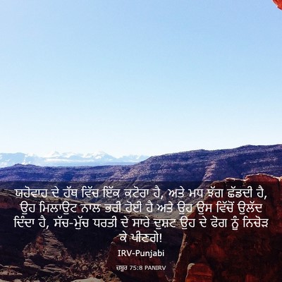 Picture 03 - ਜ਼ਬੂਰ 75:8 PANIRV - ਯਹੋਵਾਹ ਦੇ ਹੱਥ ਵਿੱਚ - Bible Verse Picture