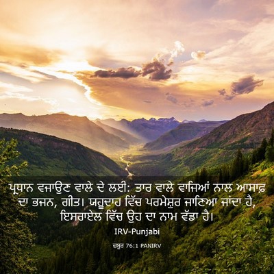 Picture 03 - ਜ਼ਬੂਰ 76:1 PANIRV - ਪ੍ਰਧਾਨ ਵਜਾਉਣ ਵਾਲੇ - Bible Verse Picture