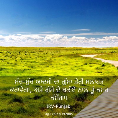 Picture 03 - ਜ਼ਬੂਰ 76:10 PANIRV - ਸੱਚ-ਮੁੱਚ ਆਦਮੀ ਦਾ - Bible Verse Picture