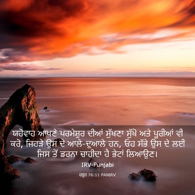 Picture 03 - ਜ਼ਬੂਰ 76:11 PANIRV - ਯਹੋਵਾਹ ਆਪਣੇ - Bible Verse Picture