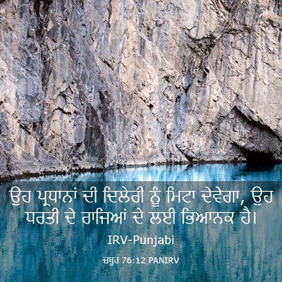 Picture 03 - ਜ਼ਬੂਰ 76:12 PANIRV - ਉਹ ਪ੍ਰਧਾਨਾਂ ਦੀ - Bible Verse Picture
