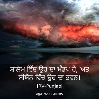 Picture 03 - ਜ਼ਬੂਰ 76:2 PANIRV - ਸ਼ਾਲੇਮ ਵਿੱਚ ਉਹ ਦਾ - Bible Verse Picture