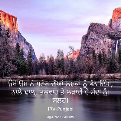 Picture 03 - ਜ਼ਬੂਰ 76:3 PANIRV - ਉੱਥੇ ਉਸ ਨੇ ਧਣੁੱਖ - Bible Verse Picture