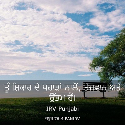 Picture 03 - ਜ਼ਬੂਰ 76:4 PANIRV - ਤੂੰ ਸ਼ਿਕਾਰ ਦੇ - Bible Verse Picture