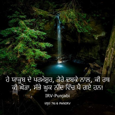 Picture 03 - ਜ਼ਬੂਰ 76:6 PANIRV - ਹੇ ਯਾਕੂਬ ਦੇ - Bible Verse Picture