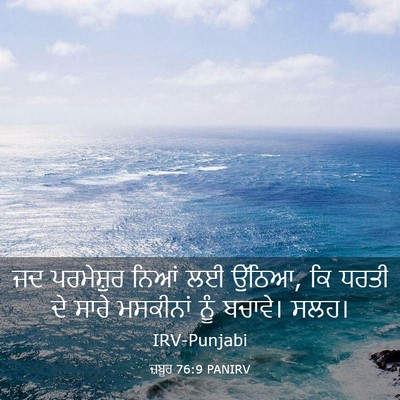Picture 03 - ਜ਼ਬੂਰ 76:9 PANIRV - ਜਦ ਪਰਮੇਸ਼ੁਰ ਨਿਆਂ - Bible Verse Picture