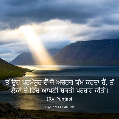 Picture 03 - ਜ਼ਬੂਰ 77:14 PANIRV - ਤੂੰ ਉਹ ਪਰਮੇਸ਼ੁਰ - Bible Verse Picture