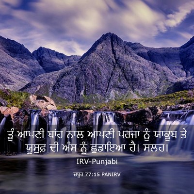 Picture 03 - ਜ਼ਬੂਰ 77:15 PANIRV - ਤੂੰ ਆਪਣੀ ਬਾਂਹ ਨਾਲ - Bible Verse Picture