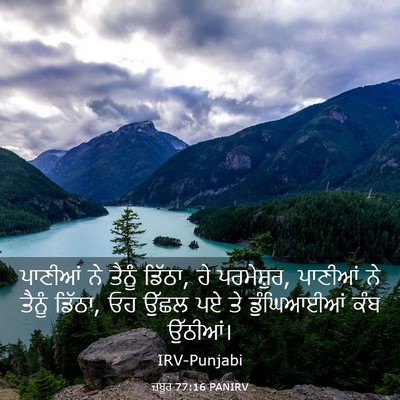 Picture 03 - ਜ਼ਬੂਰ 77:16 PANIRV - ਪਾਣੀਆਂ ਨੇ ਤੈਨੂੰ - Bible Verse Picture