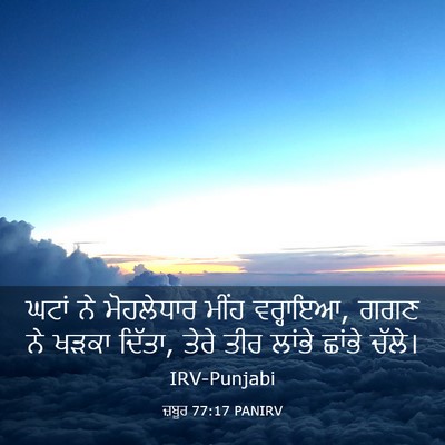 Picture 03 - ਜ਼ਬੂਰ 77:17 PANIRV - ਘਟਾਂ ਨੇ ਮੋਹਲੇਧਾਰ - Bible Verse Picture