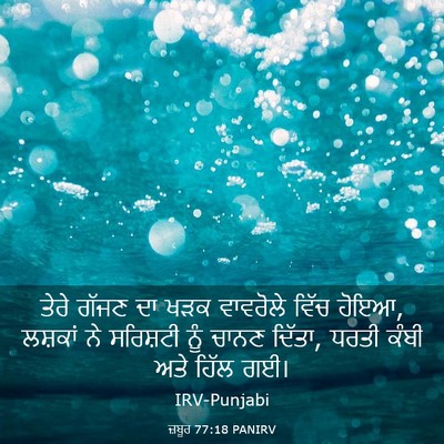 Picture 03 - ਜ਼ਬੂਰ 77:18 PANIRV - ਤੇਰੇ ਗੱਜਣ ਦਾ ਖੜਕ - Bible Verse Picture