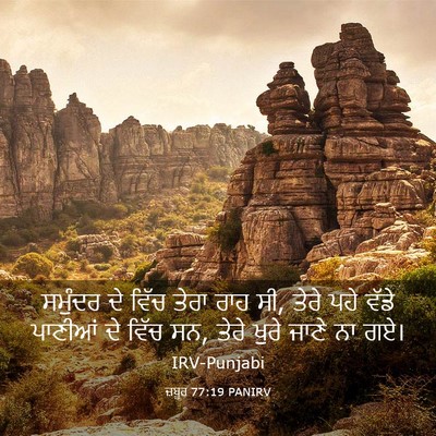 Picture 03 - ਜ਼ਬੂਰ 77:19 PANIRV - ਸਮੁੰਦਰ ਦੇ ਵਿੱਚ - Bible Verse Picture