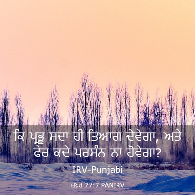 Picture 03 - ਜ਼ਬੂਰ 77:7 PANIRV - ਕਿ ਪ੍ਰਭੂ ਸਦਾ ਹੀ - Bible Verse Picture