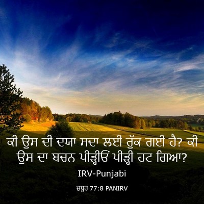 Picture 03 - ਜ਼ਬੂਰ 77:8 PANIRV - ਕੀ ਉਸ ਦੀ ਦਯਾ ਸਦਾ ਲਈ - Bible Verse Picture
