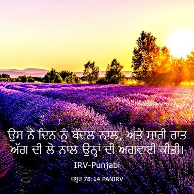 Picture 03 - ਜ਼ਬੂਰ 78:14 PANIRV - ਉਸ ਨੇ ਦਿਨ ਨੂੰ ਬੱਦਲ - Bible Verse Picture