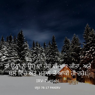 Picture 03 - ਜ਼ਬੂਰ 78:17 PANIRV - ਤਾਂ ਉਨ੍ਹਾਂ ਨੇ ਉਹ ਦਾ - Bible Verse Picture