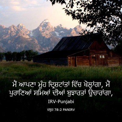 Picture 03 - ਜ਼ਬੂਰ 78:2 PANIRV - ਮੈਂ ਆਪਣਾ ਮੂੰਹ - Bible Verse Picture