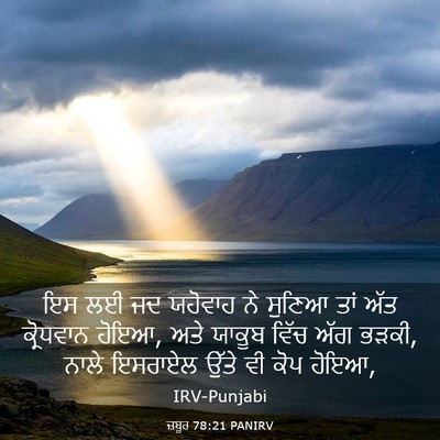 Picture 03 - ਜ਼ਬੂਰ 78:21 PANIRV - ਇਸ ਲਈ ਜਦ ਯਹੋਵਾਹ ਨੇ - Bible Verse Picture