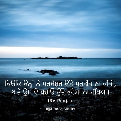 Picture 03 - ਜ਼ਬੂਰ 78:22 PANIRV - ਕਿਉਂਕਿ ਉਨ੍ਹਾਂ ਨੇ - Bible Verse Picture