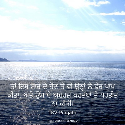 Picture 03 - ਜ਼ਬੂਰ 78:32 PANIRV - ਤਾਂ ਇਸ ਸਾਰੇ ਦੇ ਹੋਣ - Bible Verse Picture