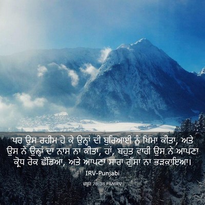 Picture 03 - ਜ਼ਬੂਰ 78:38 PANIRV - ਪਰ ਉਸ ਰਹੀਮ ਹੋ ਕੇ - Bible Verse Picture