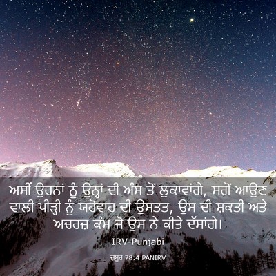 Picture 03 - ਜ਼ਬੂਰ 78:4 PANIRV - ਅਸੀਂ ਉਹਨਾਂ ਨੂੰ - Bible Verse Picture