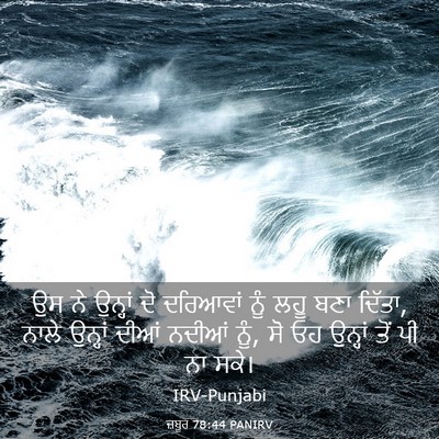 Picture 03 - ਜ਼ਬੂਰ 78:44 PANIRV - ਉਸ ਨੇ ਉਨ੍ਹਾਂ ਦੋ - Bible Verse Picture
