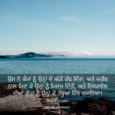 Picture 03 - ਜ਼ਬੂਰ 78:55 PANIRV - ਉਸ ਨੇ ਕੌਮਾਂ ਨੂੰ - Bible Verse Picture
