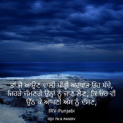 Picture 03 - ਜ਼ਬੂਰ 78:6 PANIRV - ਤਾਂ ਜੋ ਆਉਣ ਵਾਲੀ - Bible Verse Picture
