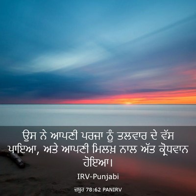 Picture 03 - ਜ਼ਬੂਰ 78:62 PANIRV - ਉਸ ਨੇ ਆਪਣੀ ਪਰਜਾ ਨੂੰ - Bible Verse Picture