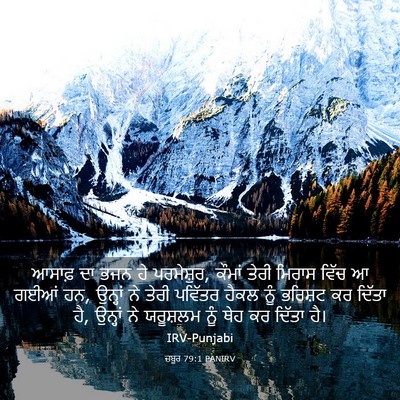Picture 03 - ਜ਼ਬੂਰ 79:1 PANIRV - ਆਸਾਫ਼ ਦਾ ਭਜਨ ਹੇ - Bible Verse Picture