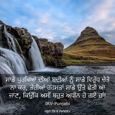 Picture 03 - ਜ਼ਬੂਰ 79:8 PANIRV - ਸਾਡੇ ਪੁਰਖਿਆਂ ਦੀਆਂ - Bible Verse Picture