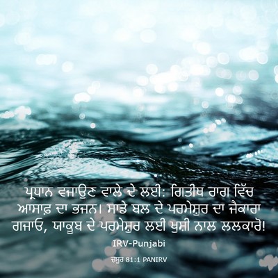 Picture 03 - ਜ਼ਬੂਰ 81:1 PANIRV - ਪ੍ਰਧਾਨ ਵਜਾਉਣ ਵਾਲੇ - Bible Verse Picture
