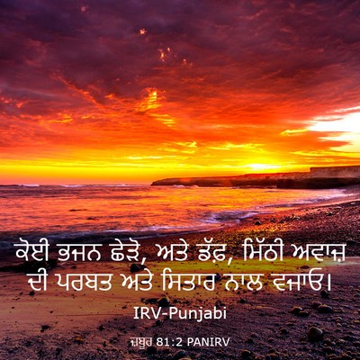 Picture 03 - ਜ਼ਬੂਰ 81:2 PANIRV - ਕੋਈ ਭਜਨ ਛੇੜੋ, ਅਤੇ - Bible Verse Picture