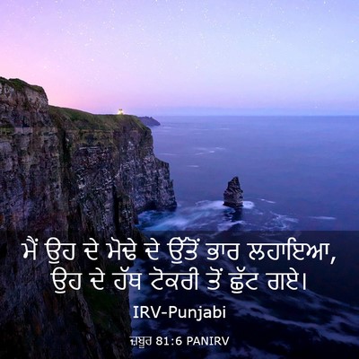 Picture 03 - ਜ਼ਬੂਰ 81:6 PANIRV - ਮੈਂ ਉਹ ਦੇ ਮੋਢੇ ਦੇ - Bible Verse Picture
