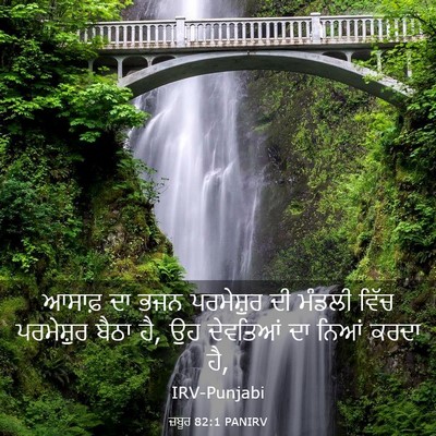 Picture 03 - ਜ਼ਬੂਰ 82:1 PANIRV - ਆਸਾਫ਼ ਦਾ ਭਜਨ - Bible Verse Picture