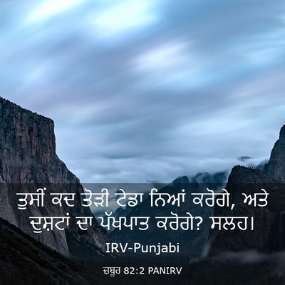 Picture 03 - ਜ਼ਬੂਰ 82:2 PANIRV - ਤੁਸੀਂ ਕਦ ਤੋੜੀ ਟੇਡਾ - Bible Verse Picture
