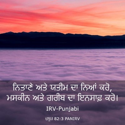 Picture 03 - ਜ਼ਬੂਰ 82:3 PANIRV - ਨਿਤਾਣੇ ਅਤੇ ਯਤੀਮ ਦਾ - Bible Verse Picture