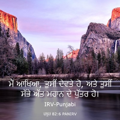 Picture 03 - ਜ਼ਬੂਰ 82:6 PANIRV - ਮੈਂ ਆਖਿਆ, ਤੁਸੀਂ - Bible Verse Picture