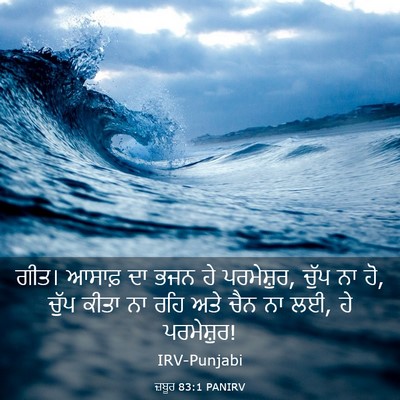 Picture 03 - ਜ਼ਬੂਰ 83:1 PANIRV - ਗੀਤ। ਆਸਾਫ਼ ਦਾ ਭਜਨ - Bible Verse Picture